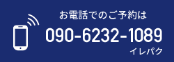 お電話でのご予約は090-6232-1089